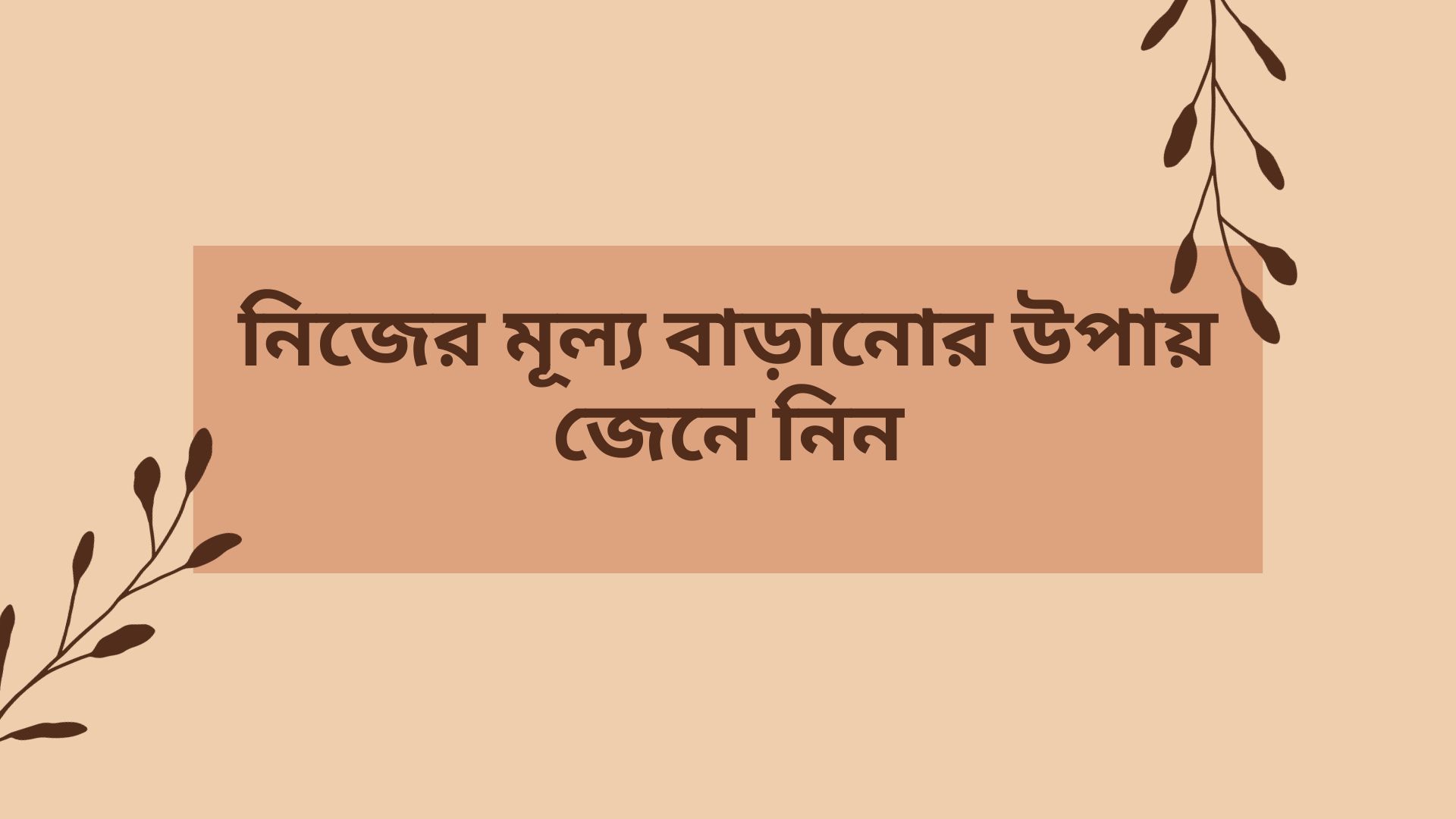 নিজের মূল্য বাড়ানোর উপায় জেনে নিন